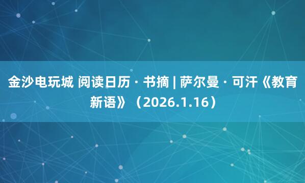 金沙电玩城 阅读日历 · 书摘 | 萨尔曼 · 可汗《教育新语》（2026.1.16）