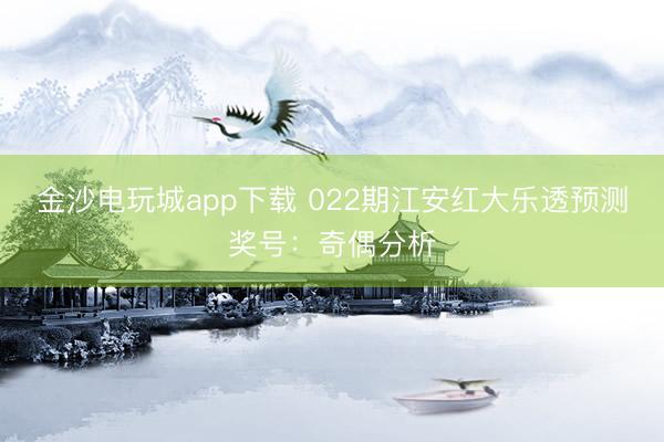 金沙电玩城app下载 022期江安红大乐透预测奖号：奇偶分析