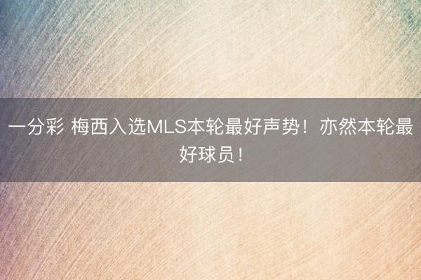 一分彩 梅西入选MLS本轮最好声势！亦然本轮最好球员！